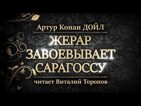 Видео: Артур Конан Дойл. Жерар завоевывает Сарагоссу.