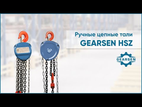 Видео: Ручная цепная таль GEARSEN HSZ. Устройство и правила эксплуатации