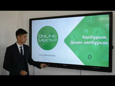 Видео: 8-сынып. Геометрия пәні. Көпбұрыш. Дөңес көпбұрыш