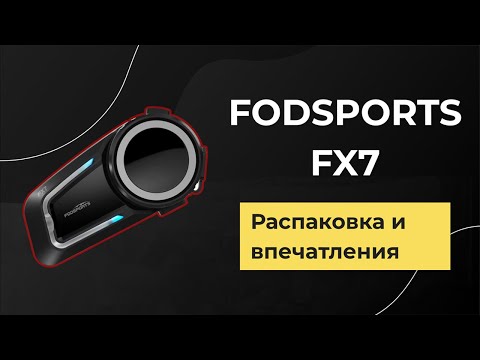 Видео: Мотогарнитура интерком FODSPORTS FX7 обзор и первые впечатления от использования