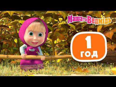 Видео: Маша та Ведмідь 👱‍♀️🐻 Осінній марафон 😍🍂 Збірник серій для всієї родини 🎬 Маша и Медведь