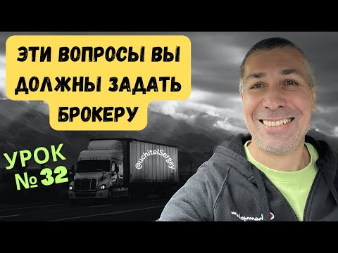 Видео: Урок 32. Какие вопросы нужно задавать грузовому брокеру?