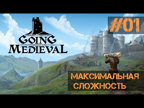 Видео: Going Medieval (veryhard) - Одинокий калека зимой ep.01