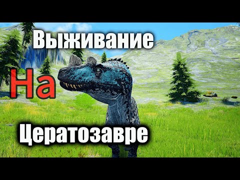 Видео: Выживание на Цератозавре ❗ The isle Legacy