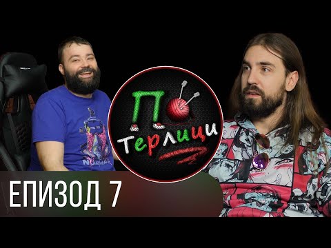 Видео: По Терлици - Преслав Иванов - @Aethelthryth1337 (#PoTerlici)