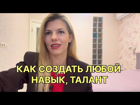 Видео: Как создать любой навык, талант или способность эффективно и легко