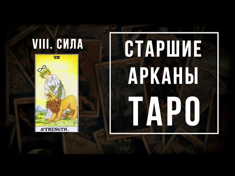 Видео: 8. СИЛА | Значения Старших арканов | Школа Таро пана Романа 2021