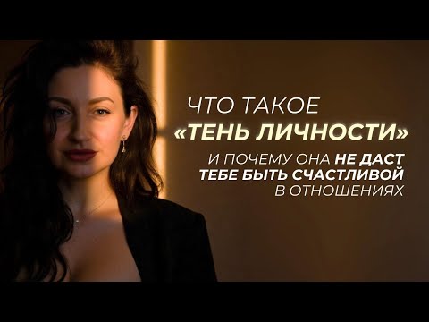 Видео: Что такое «ТЕНЬ ЛИЧНОСТИ» и как Тень проявляется в отношениях.