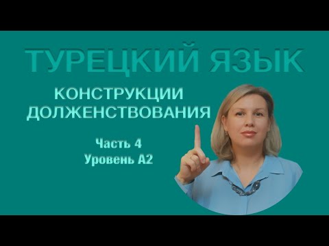 Видео: Долженствовательные конструкции часть 4