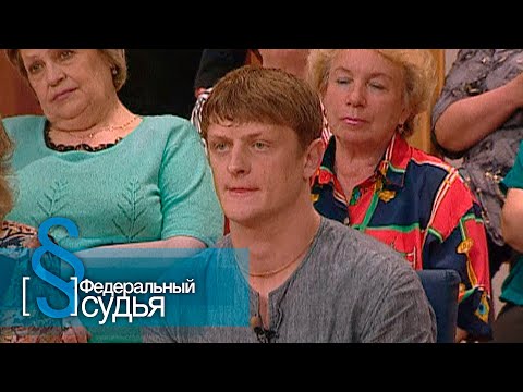 Видео: Федеральный судья: Черешневый компот, Любовный треугольник