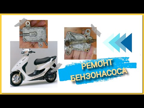 Видео: РЕМОНТ БЕНЗОНАСОСА  ХОНДА .ВОЗМОЖНЫЕ НЕИСПРАВНОСТИ.