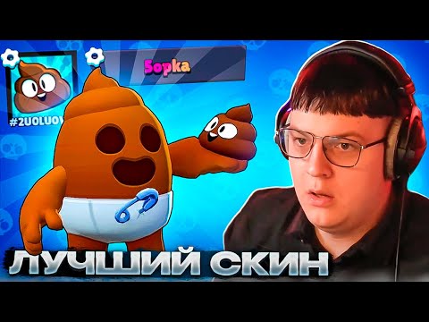 Видео: ПЯТЁРКА КУПИЛ ЛУЧШИЙ СКИН НА СПАЙКА 💩 В БРАВЛ СТАРС | ПЯТЁРКА ИГРАЕТ В Brawl Stars
