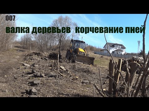 Видео: Подготовка участка к строительству. Уборка деревьев, пней. Планировка под фундамент.