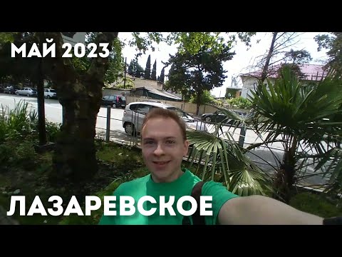 Видео: ЛАЗАРЕВСКОЕ В МАЕ 2023 ПРОГУЛКА ПО УЛИЦЕ ЛАЗАРЕВА СОЧИ