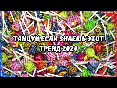 Видео: 💥ТАНЦУЙ ЕСЛИ ЗНАЕШЬ ЭТОТ ТРЕНД 2024💥