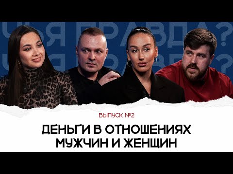 Видео: ЧЬЯ ПРАВДА: ДЕНЬГИ В ОТНОШЕНИЯХ МУЖЧИН И ЖЕНЩИН