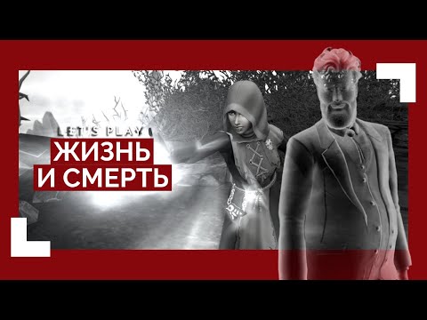 Видео: Чуть не развели с завещанием || Let's Play: Жизнь и Смерть # 2