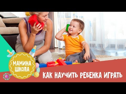 Видео: Как научить ребенка играть самостоятельно. Мамина школа. 23.12.2017