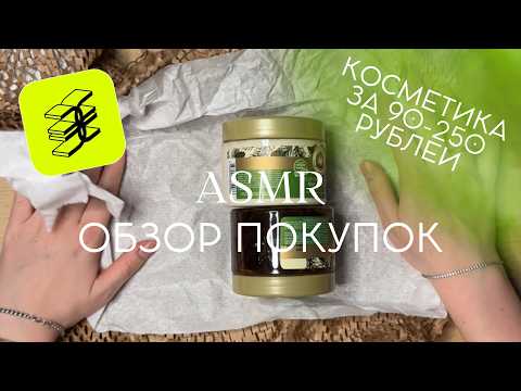 Видео: АСМР Обзор покупок из Золотого яблока: бюджетная косметика | тихий голос, asmr shopping review
