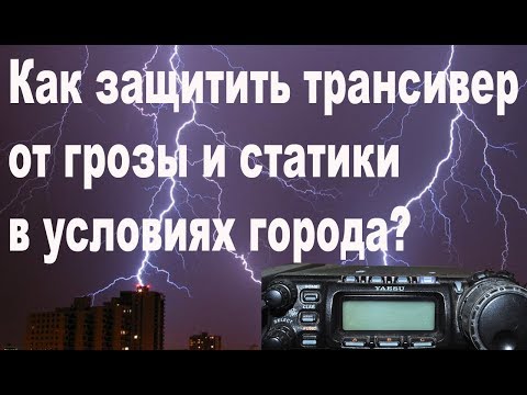 Видео: Как защитить трансивер от грозы и статики в условиях города?