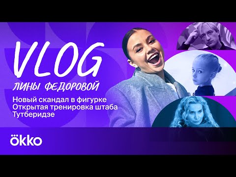 Видео: Скандал в фигурке / Открытая тренировка Тутберидзе / Билет за 1 млн | Влог Лины Федоровой