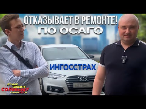 Видео: Ингосстрах отправляет на ремонт, но СТО отказывает! Как взыскать деньги по ОСАГО?