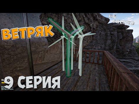 Видео: The Infected 4 сезон | Мы построили ветряк