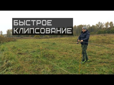 Видео: Техника быстрого клипсования карповго удилища.