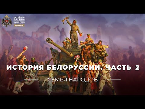 Видео: Семья народов: История Белоруссии. Часть вторая
