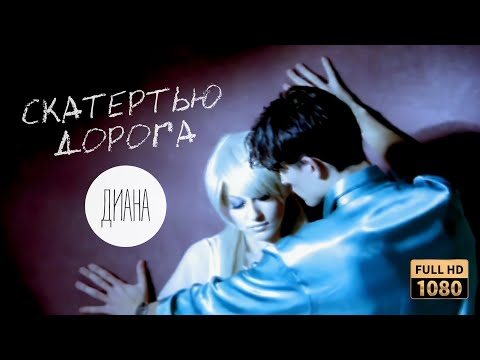 Видео: Диана — Скатертью дорога (Official Video) [Full HD Remastered Version]