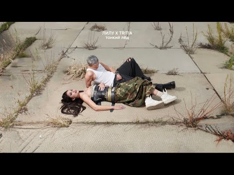 Видео: ЛИЛУ, TRITIA - Тонкий лёд (Премьера трека)