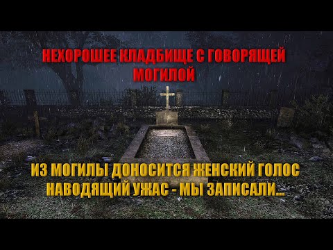 Видео: МИСТИЧЕСКОЕ КЛАДБИЩЕ С РАЗГОВАРИВАЮЩЕЙ МОГИЛОЙ/САМОЕ ЗАГАДОЧНОЕ ЗАХОРОНЕНИЕ С ГОЛОСОМ НА КЛАДБИЩЕ...