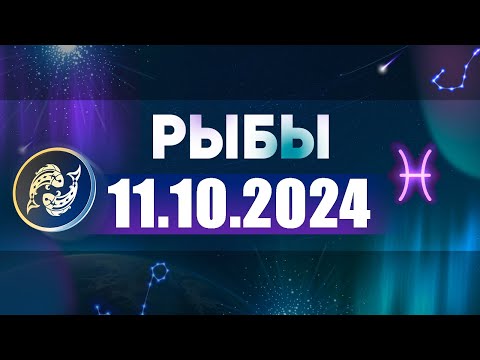 Видео: Гороскоп на 11.10.2024 РЫБЫ