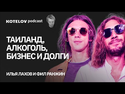 Видео: Фил Ранжин и Илья Лахов | Из Иваново в Таиланд