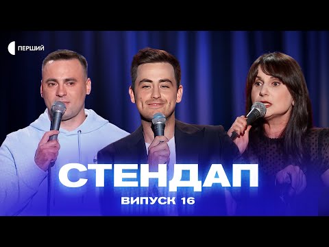 Видео: СТЕНДАП | Випуск 16 | Андрій Гайдим, Дмитро Оніщенко, Василь Сорочук, Ольга Алдушина