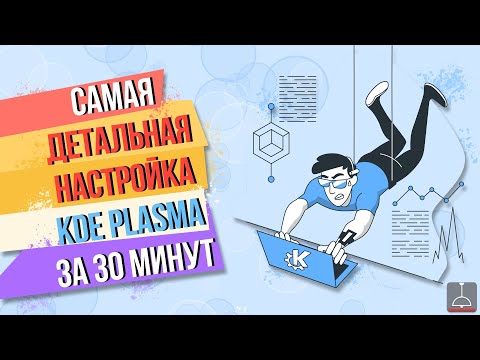 Видео: Как настроить KDE Plasma (2021)