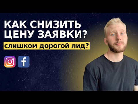 Видео: Как снизить цену заявки / лида с таргетированной рекламы? Пошаговая инструкция