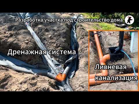 Видео: Как осушить участок? #Дренаж #Ливневая канализация|Монтаж газгольдера и СБО|#Благоустройство участка