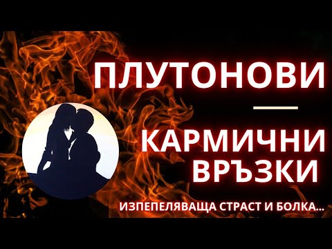 Видео: Плутонови Кармични Връзки, Кармична Плутонова Любов, Съдбовни Уроци по Плутон