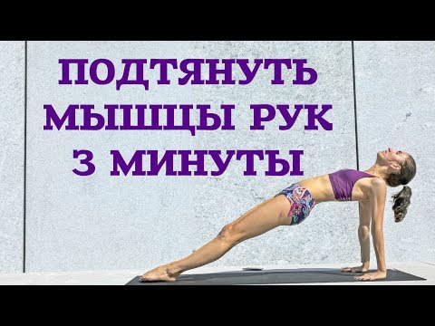 Видео: КАК ПОДТЯНУТЬ МЫШЦЫ РУК ЗА 3 МИНУТЫ