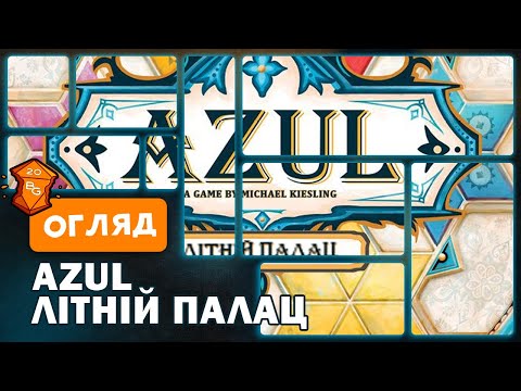 Видео: Азул: Літній Палац Настільна Гра Огляд