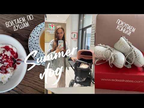 Видео: SUMMER VLOG.  ПЕРВЫЕ ДНИ С МАЛЫШКОЙ. НОВЫЕ КОНЬКИ.