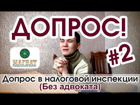 Видео: Допрос "физика" без адвоката в налоговой.