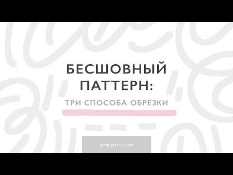 Видео: 3 способа обрезать бесшовный паттерн для микростоков
