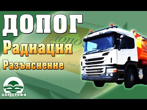 Видео: Консультанты ДОПОГ. Радиация - ДОПОГ