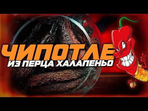 Видео: Перец Халапеньо: Коптим и сушим. Чипотле в домашних условиях.