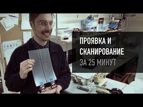Видео: Проявка и сканирование за 25 минут
