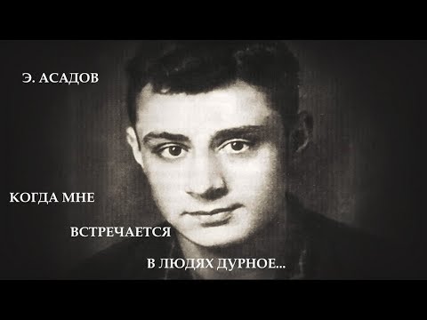 Видео: "...Когда мне встречается в людях дурное..." - Эдуард Асадов. Читает Леонид Юдин