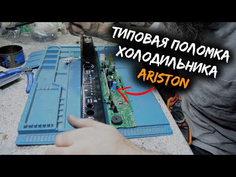 Видео: Ремонт платы холодильника Ariston | Не включается