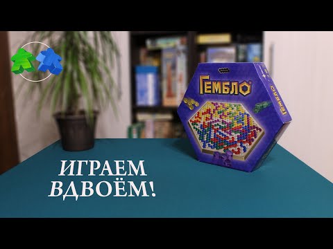 Видео: Играем в настольную игру Гембло. Gemblo board game. Let's play